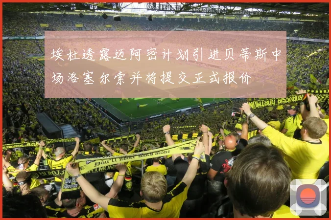 埃杜透露迈阿密计划引进贝蒂斯中场洛塞尔索并将提交正式报价
