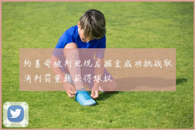 约基奇被判犯规后掘金成功挑战取消判罚重新获得球权