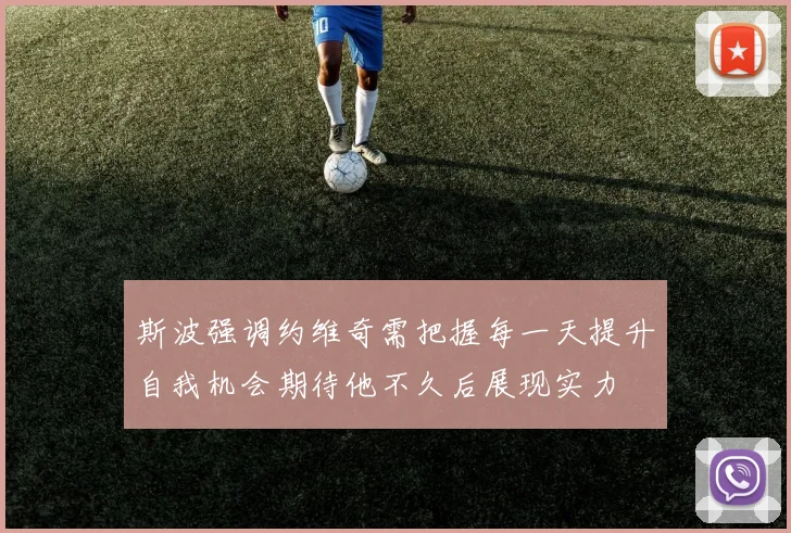 斯波强调约维奇需把握每一天提升自我机会期待他不久后展现实力