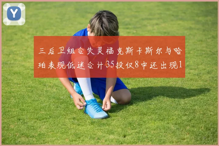 三后卫组合失灵福克斯卡斯尔与哈珀表现低迷合计35投仅8中还出现10次失误