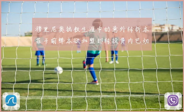 穆里尼奥执教生涯中的意外转折本菲卡前锋本欲加盟却转投费内巴切