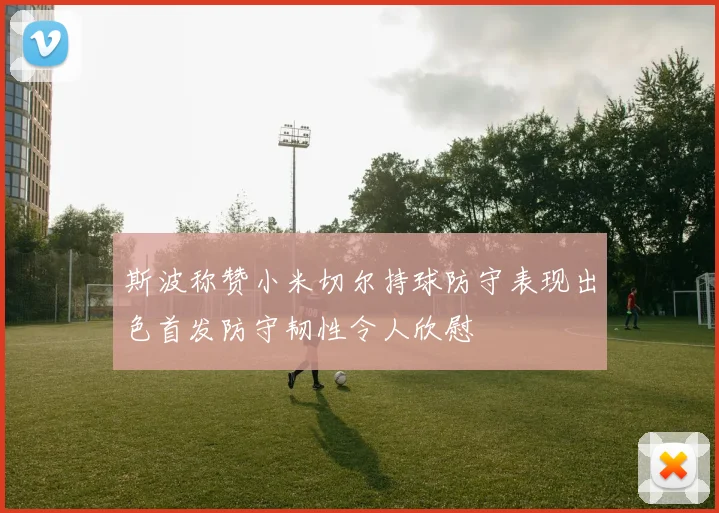 斯波称赞小米切尔持球防守表现出色首发防守韧性令人欣慰