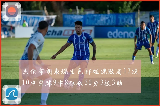 杰伦布朗表现出色却难挽败局17投10中罚球9中8独砍30分3板3助