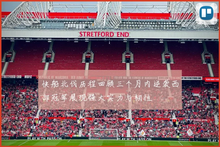 快船北伐历程回顾三个月内逆袭西部冠军展现强大实力与韧性