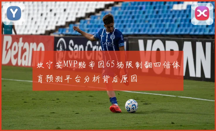 坎宁安MVP赔率因65场限制翻四倍体育预测平台分析背后原因