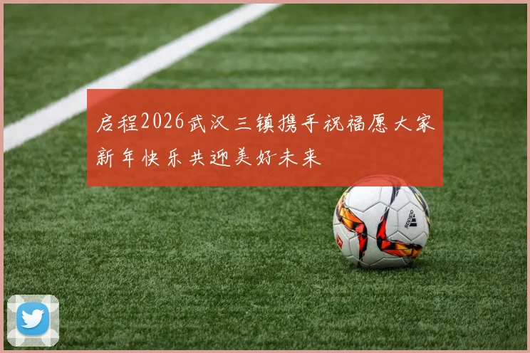 启程2026武汉三镇携手祝福愿大家新年快乐共迎美好未来